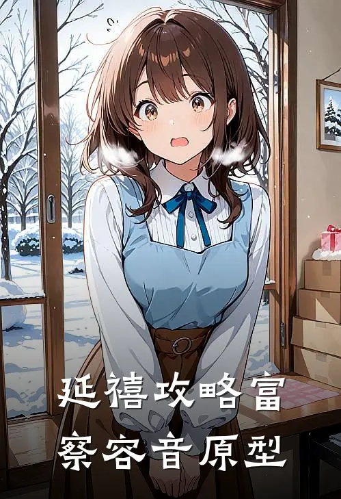 延禧攻略富察容音原型