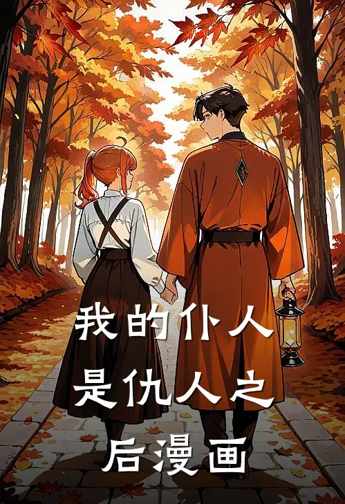 我的仆人是仇人之后漫画