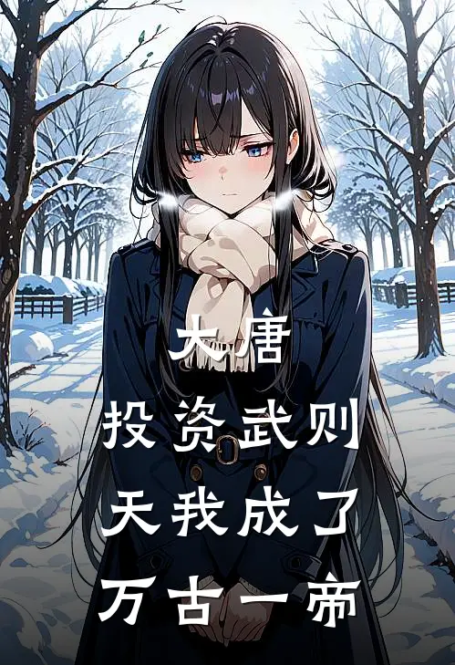 大唐：投资武则天我成了万古一帝