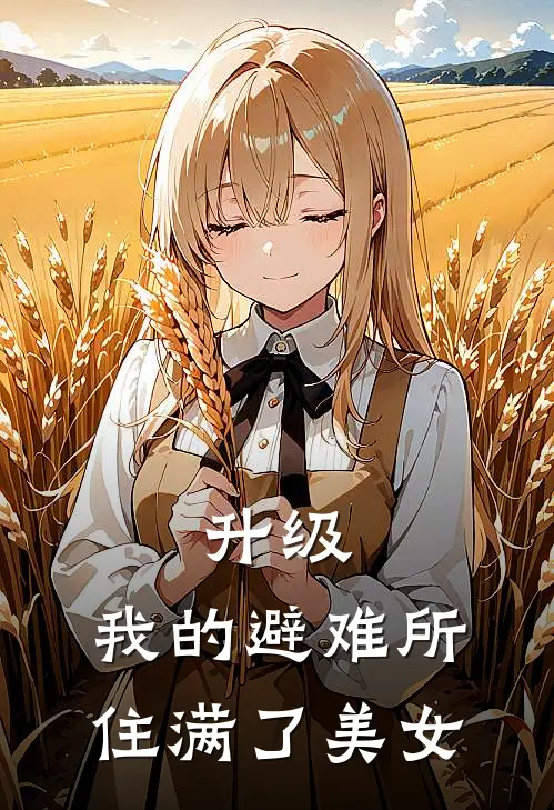 升级，我的避难所，住满了美女（林墨高维）最新章节列表