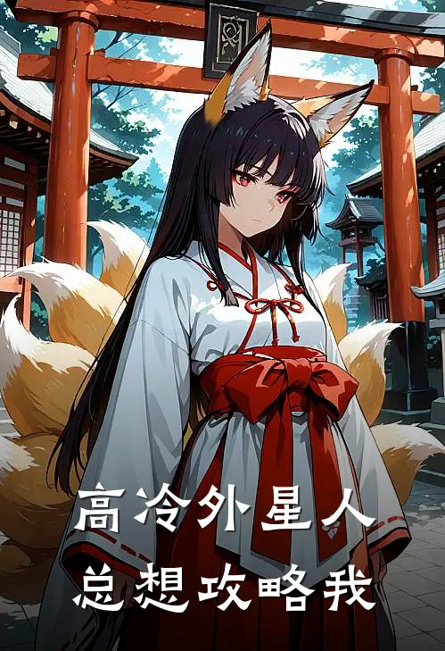高冷外星人总想攻略我