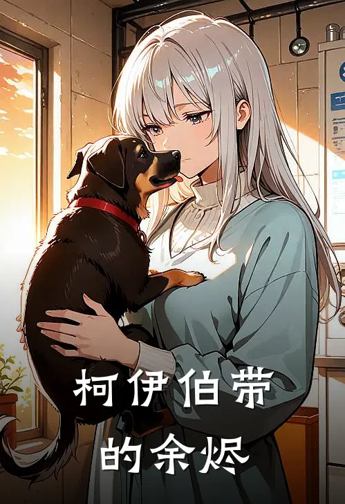 柯伊伯带的余烬