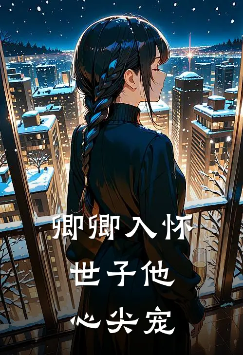 卿卿入怀：世子他心尖宠