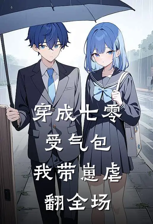 穿成七零受气包，我带崽虐翻全场