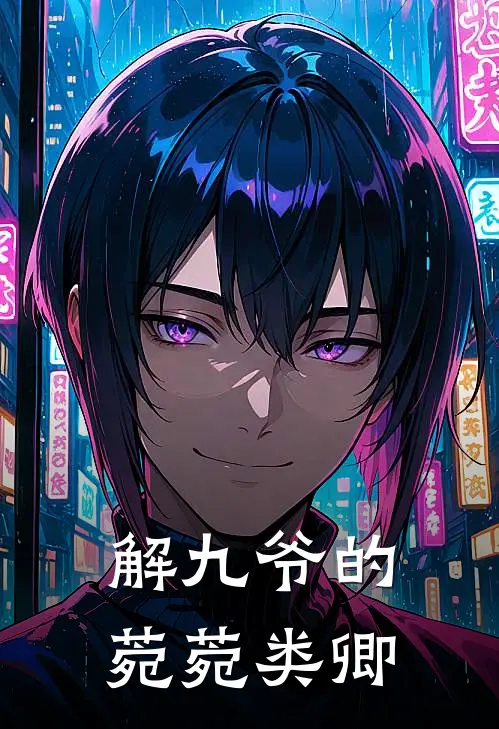 解九爷的菀菀类卿
