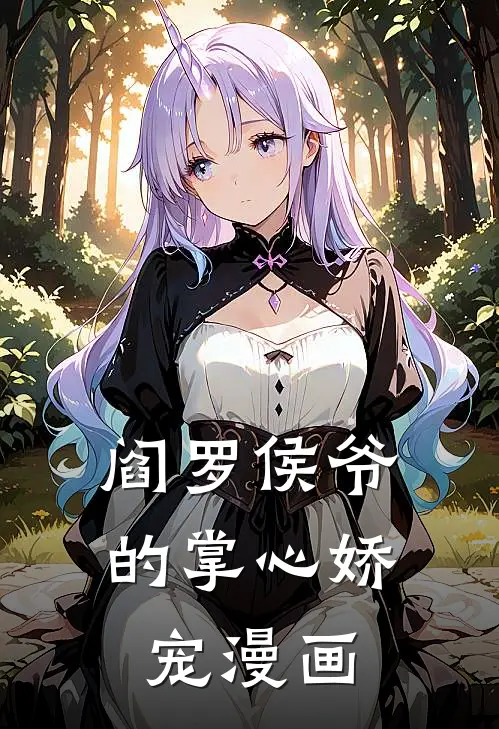 阎罗侯爷的掌心娇宠漫画