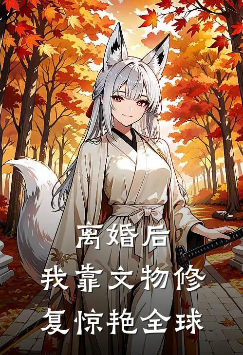 离婚后，我靠文物修复惊艳全球