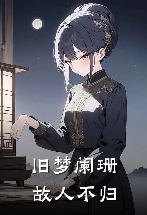 旧梦阑珊，故人不归(宋泠若温遇承)全文免费小说_小说免费完结旧梦阑珊，故人不归(宋泠若温遇承)