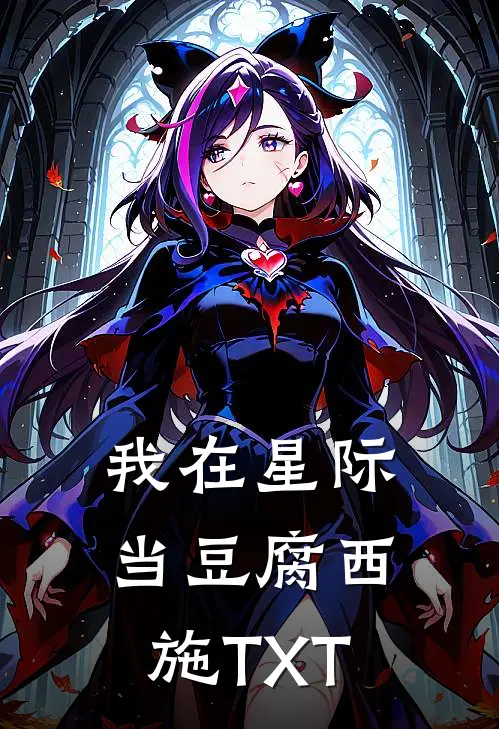 我在星际当豆腐西施TXT