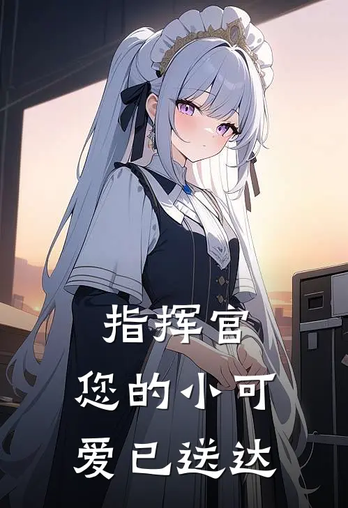 指挥官，您的小可爱已送达