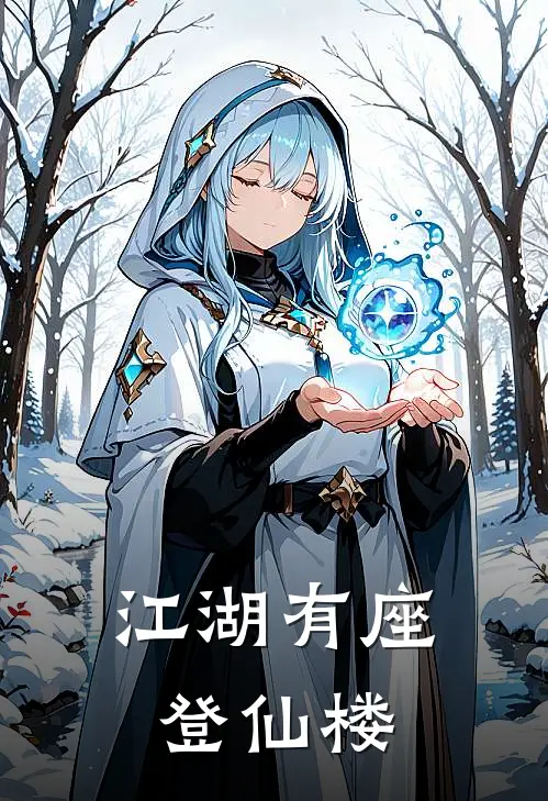 江湖有座登仙楼