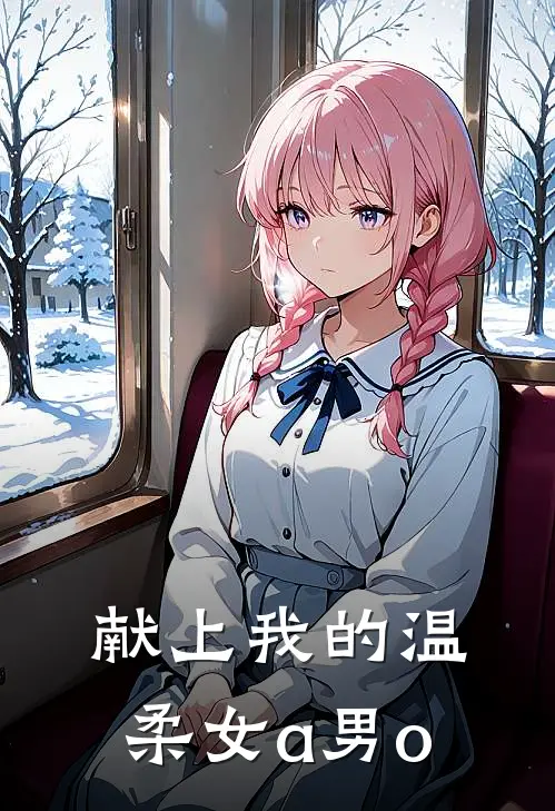 献上我的温柔【女a男o】裴醒裴嘉言热门小说阅读_好看的小说推荐完结献上我的温柔【女a男o】裴醒裴嘉言
