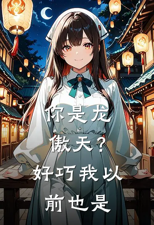 你是龙傲天？好巧，我以前也是