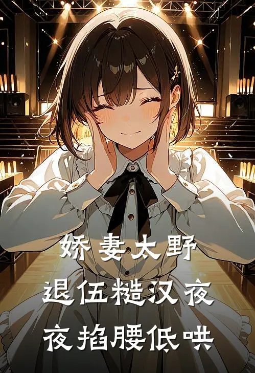 娇妻太野，退伍糙汉夜夜掐腰低哄