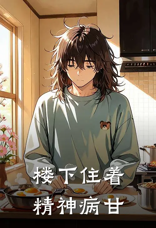 楼下住着精神病甘