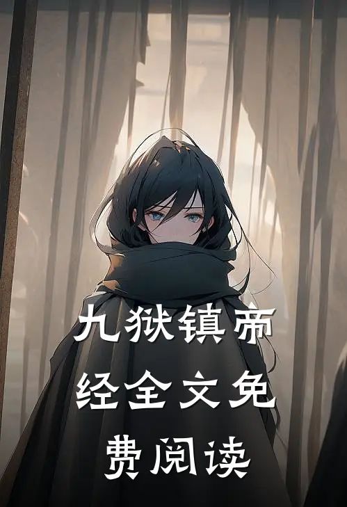 九狱镇帝经全文免费阅读
