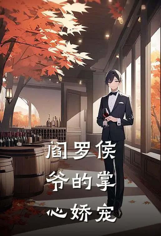 阎罗侯爷的掌心娇宠