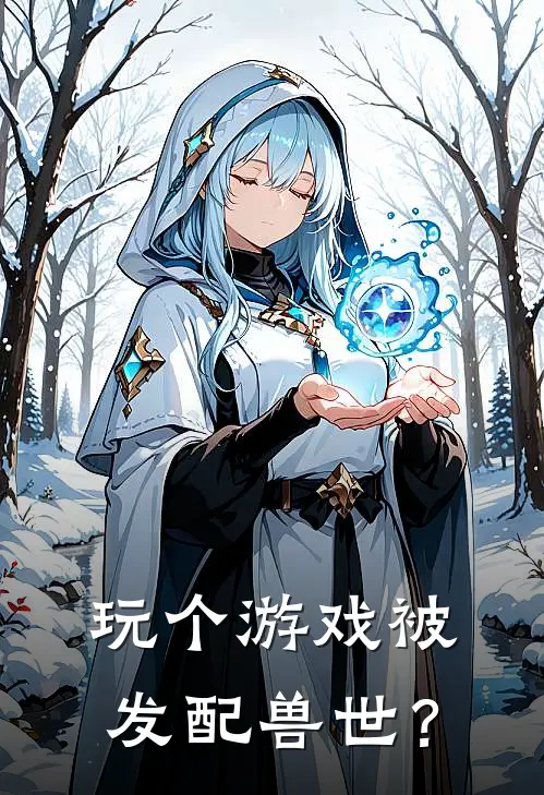 玩个游戏被发配兽世？