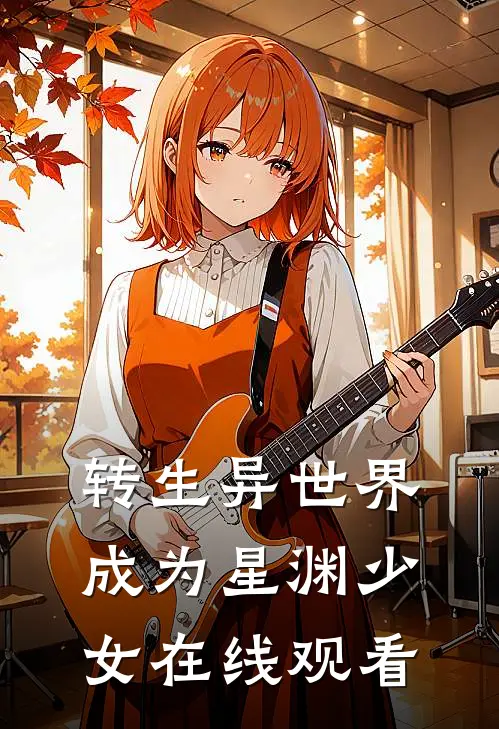 转生异世界成为星渊少女在线观看