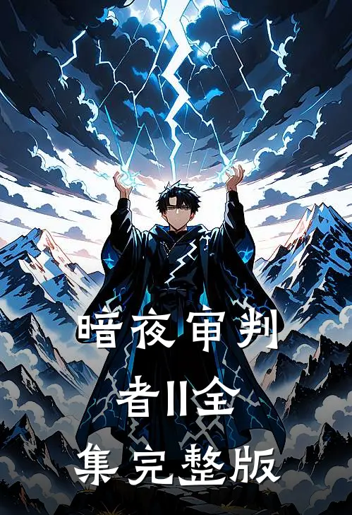 暗夜审判者II全集完整版