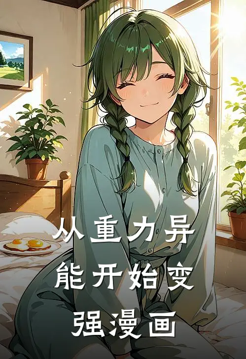 从重力异能开始变强漫画