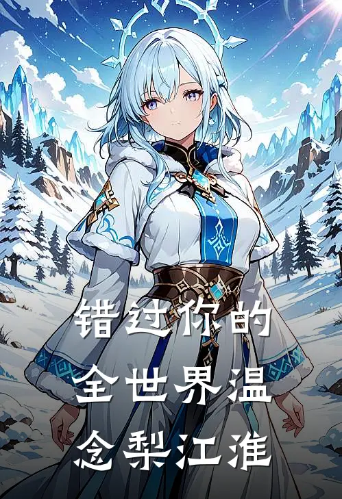 错过你的全世界温念梨江淮