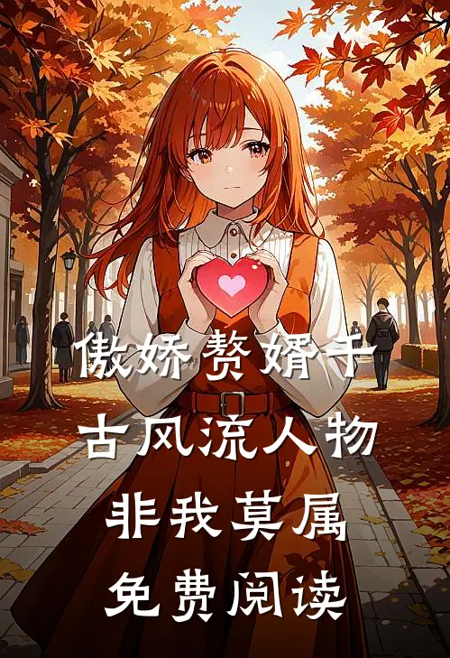 傲娇赘婿千古风流人物非我莫属免费阅读