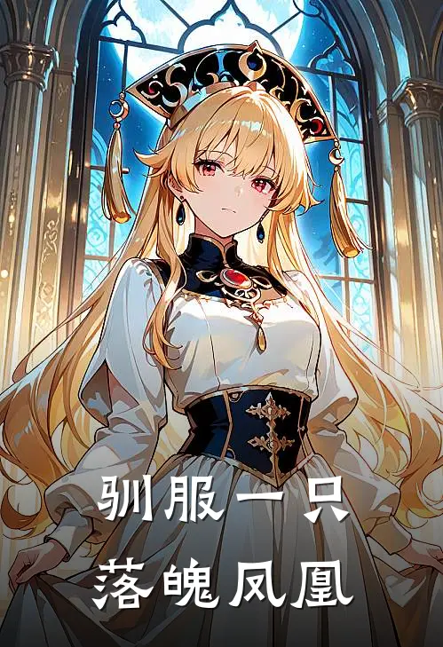 驯服一只落魄凤凰