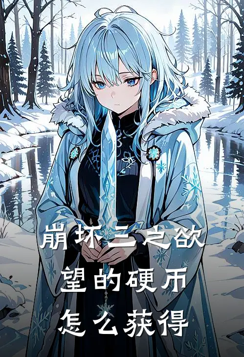 崩坏三之欲望的硬币怎么获得