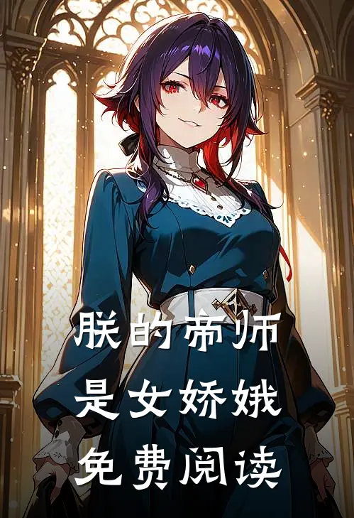 朕的帝师是女娇娥免费阅读