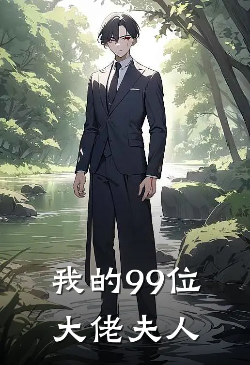 我的99位大佬夫人（李逍遥赵清影）最新章节列表_李逍遥赵清影)我的99位大佬夫人最新章节列表笔趣阁（我的99位大佬夫人）