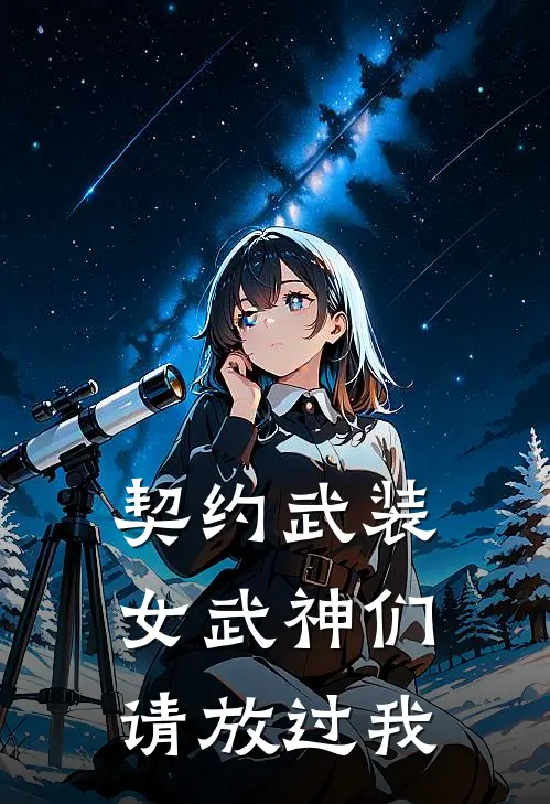 契约武装，女武神们请放过我