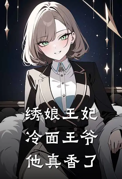 绣娘王妃，冷面王爷他真香了苏锦书苏明远完结小说_完结版小说全文免费阅读绣娘王妃，冷面王爷他真香了苏锦书苏明远