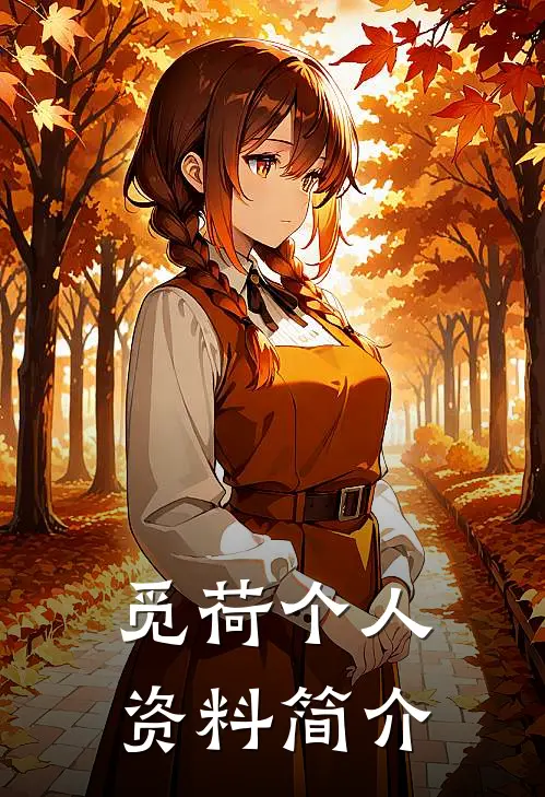 觅荷个人资料简介