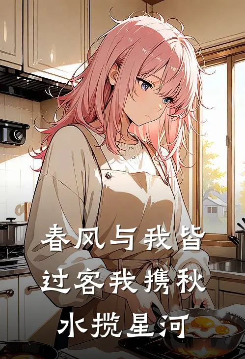 春风与我皆过客我携秋水揽星河