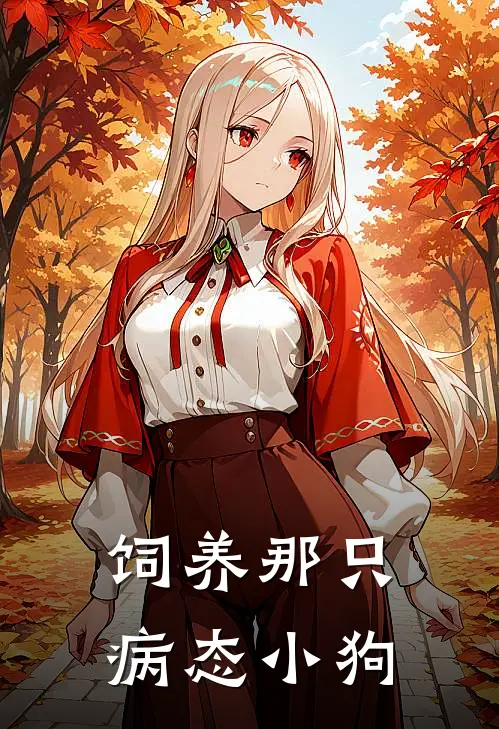 饲养那只病态小狗