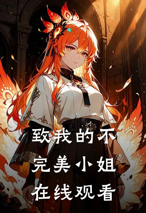 致我的不完美小姐在线观看