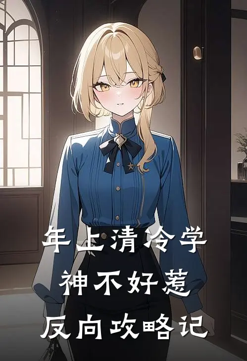 年上清冷学神不好惹：反向攻略记