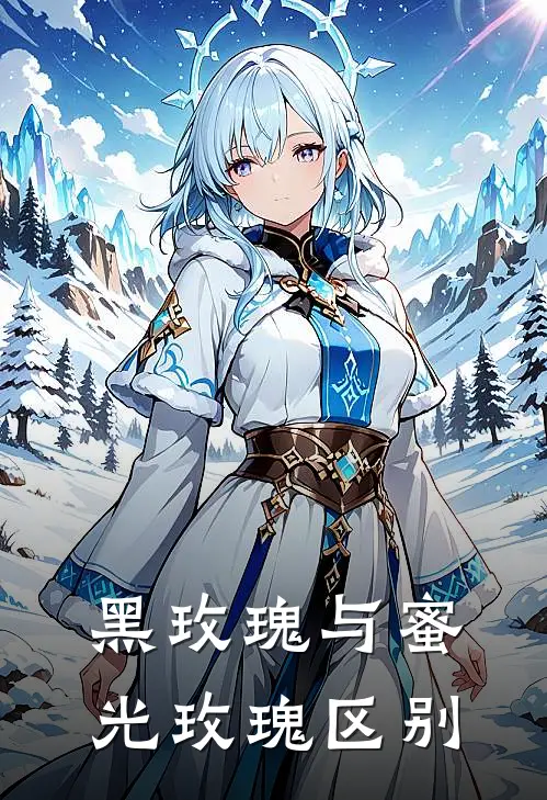 黑玫瑰与蜜光玫瑰区别