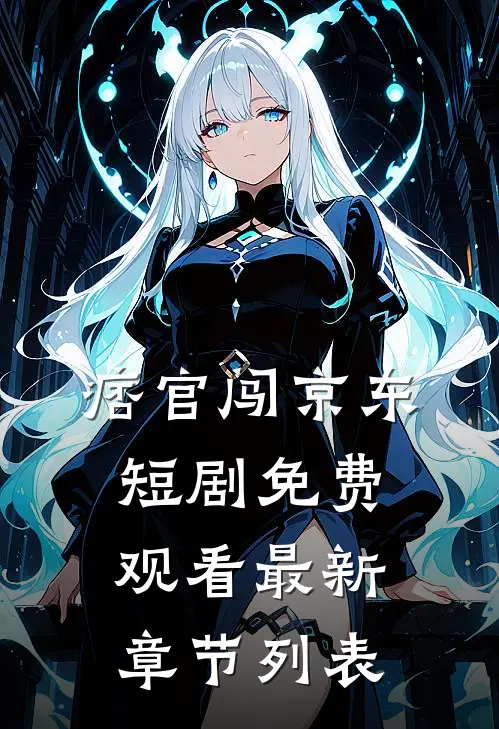 痞官闯京东短剧免费观看最新章节列表