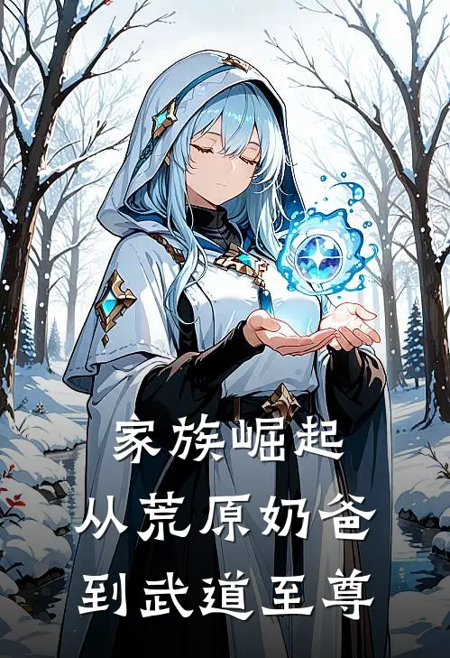 家族崛起：从荒原奶爸到武道至尊