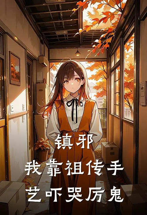 镇邪：我靠祖传手艺吓哭厉鬼林默柳明轩热门小说推荐_完本小说大全镇邪：我靠祖传手艺吓哭厉鬼(林默柳明轩)