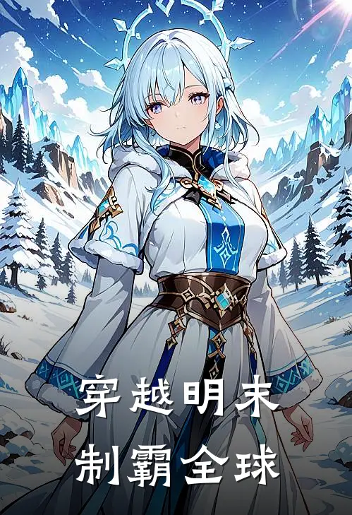 穿越明末制霸全球(林墨王五)最新好看小说_无弹窗全文免费阅读穿越明末制霸全球林墨王五