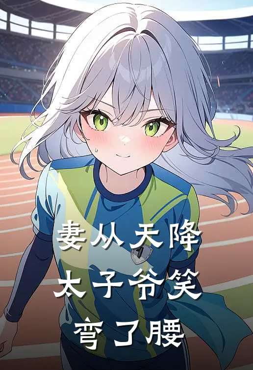 妻从天降，太子爷笑弯了腰