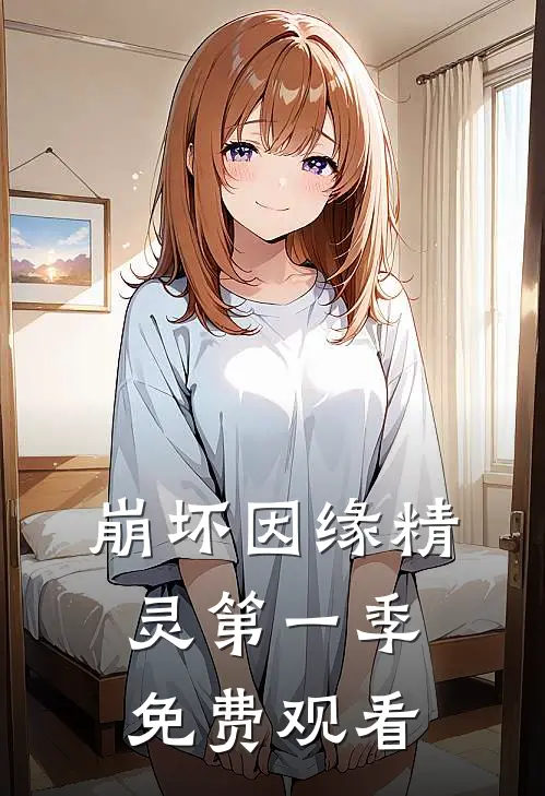 崩坏因缘精灵第一季免费观看