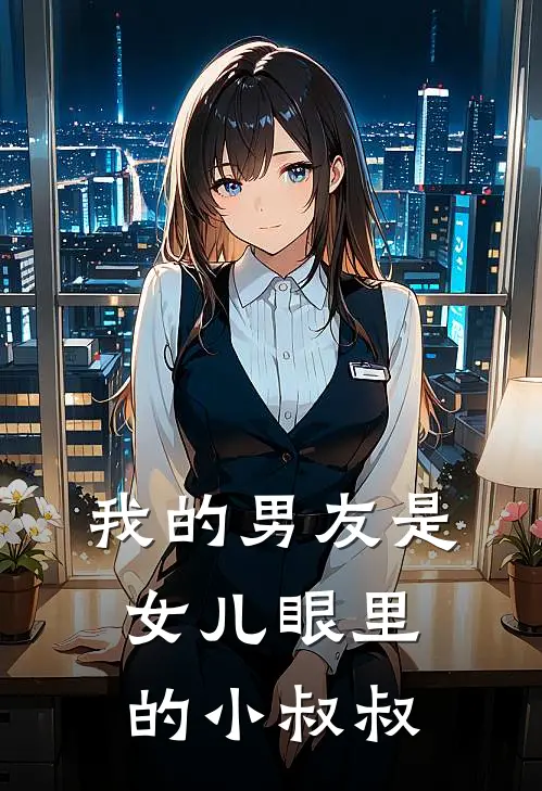 我的男友是女儿眼里的小叔叔