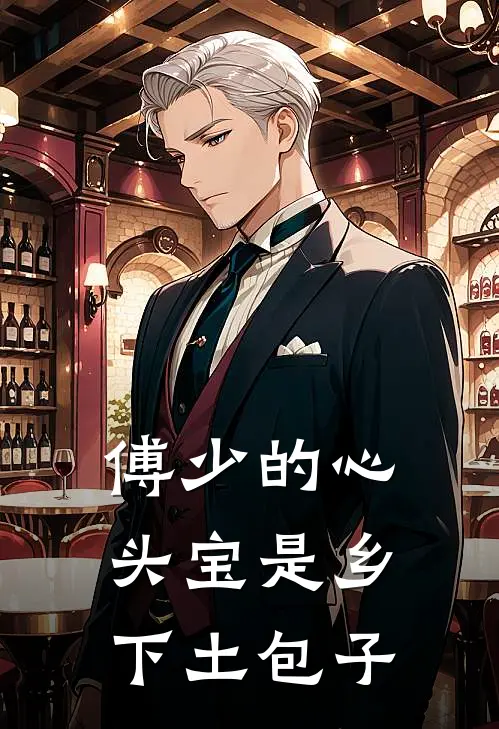 傅少的心头宝是乡下土包子