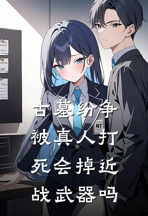 古墓纷争被真人打死会掉近战武器吗