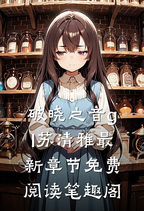 破晓之音gl苏清雅最新章节免费阅读笔趣阁