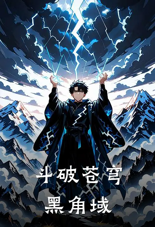 斗破苍穹黑角域